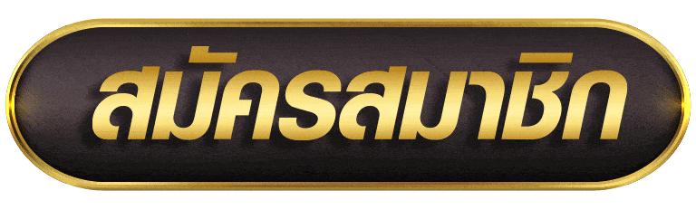 สมัครสมาชิก gb69